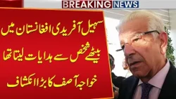 Khawaja Asif’s Big Revelation About Sohail Afridi: He Took Instructions from Someone in Afghanistan