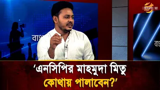 'Where will Mahmuda Mitu of the NCP run to?' | Bangla TV