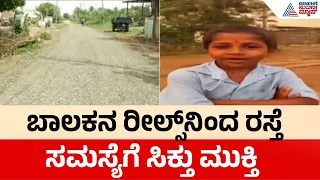 ಲೋಕೋಪಯೋಗಿ ಸಚಿವರ ಗಮನ ಸೆಳೆದಿದ್ದ ಬಾಲಕನ ರೀಲ್ಸ್ | Dharwad Boy Reels On Road Repair | Suvarna News
