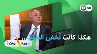 كيف كشف طبيب شرعي أسرار مجازر الأسد؟ | عبد التواب شحرور | سوريا لوين؟