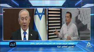 موقف عربى موحد ضد تصريحات إسرائيل بشأن تهجير أهالى غزة | حوار اليوم