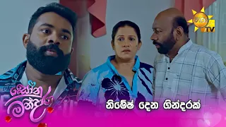 නිමේෂ් දෙන ගින්දරක්