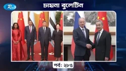 CHINA BULETIN EP- 285 | চায়না বুলেটিন পর্ব- ২৮৫ | Rtv