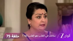 مسلسل مكانك في القلب هو القلب كله 1 الحلقة 75 كاملة | زي الوان