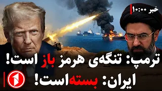 مجموعه خبرهای ساعت ۱۰:۰۰ || تنگه‌ی هرمز باز است یا بسته؛ کی دروغ می‌گوید؟