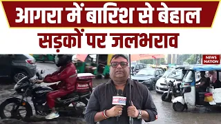 Agra Rain: ताजनगरी आगरा को झमाझम बारिश से मिली गर्म से राहत | लेकिन शहर हुआ जलमग्न | Waterlogging