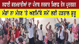 ਸਫਾਈ ਕਰਮਚਾਰੀਆਂ ਦਾ ਪੰਜਾਬ ਸਰਕਾਰ ਖ਼ਿਲਾਫ਼ ਰੋਸ ਪ੍ਰਦਰਸ਼ਨ
