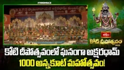 కోటి దీపోత్సవంలో ఘనంగా అక్షరధామ్ 1000 అన్నకూట్ మహోత్సవం! | Koti Deepostavam | Throw Back Videos