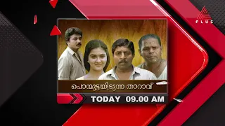 പ്രേക്ഷക പ്രിയതാരങ്ങൾ അണിനിരന്ന ബ്ലോക്ക്ബസ്റ്റർ സത്യൻ അന്തിക്കാട് ചിത്രം. 'പൊന്മുട്ടയിടുന്ന താറാവ്'