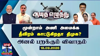 ஆயுத எழுத்து | மூன்றாம் அணி அமைக்க தீவிரம் காட்டுகிறதா திமுக? (18.09.2026)