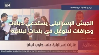 سلسلة استهدافات عنيفة.. والجيش الإسرائيلي يستدعي دبابات وجرافات ليتوغل في بلدات لبنانية