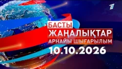 Басты Жаңалықтар арнайы шығарылым: Тарихи байланыстан Каспий тағдырына дейін