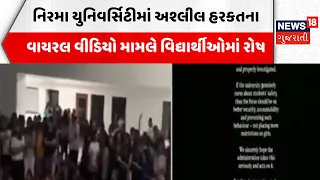 Nirma University News | નિરમા યુનિવર્સિટીમાં અશ્લીલ હરકતના વાયરલ વીડિયો મામલે વિદ્યાર્થીઓમાં રોષ