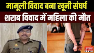 मामूली विवाद बना खूनी संघर्ष.. शराब विवाद में महिला की मौत l Sitapur l UP Crime l Holi 2026
