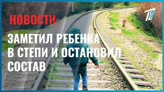 Spotted a child in the steppe and stopped the train