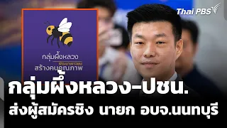 กลุ่มผึ้งหลวง-พรรคประชาชน ส่งผู้สมัครชิง นายก อบจ.นนทบุรี | ข่าวเที่ยง | 15 พ.ค. 69
