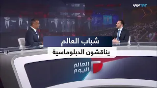 العالم اليوم | 400 شاب من 33 جنسية يناقشون قضايا العالم في منتدى البوسفور للدبلوماسية في إسطنبول