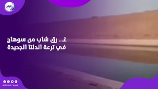 القصة الكاملة لـغـ رق شاب من سوهاج في ترعة الدلتا الجديدة جنوب الحمام