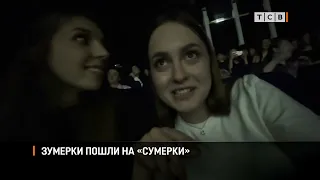 Gen Z watches "Twilight"