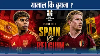 स्पेन भर्सेस् बेल्जियम : हेड टु हेड को बलियो ?- NEWS24 TV