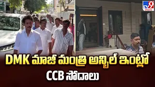 DMK మాజీ మంత్రి అన్బిల్ ఇంట్లో CCB సోదాలు| CCB raids - TV9
