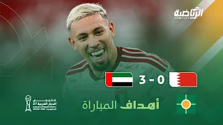 أهداف مباراة الإمارات 3 - 0 البحرين | الجولة الثانية ضمن بطولة كأس الخليج 27