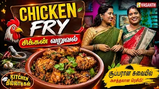 Chicken Fry | சிக்கன் வறுவல் | Chicken Varuval | Kitchen Killadigal | Vasanth TV