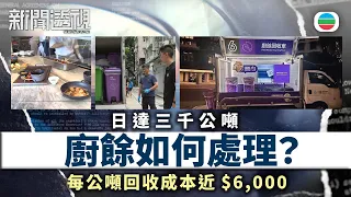 新聞透視｜每公噸回收成本高達$6,000　日達3,000公噸廚餘如何處理？｜（繁／簡字幕）｜無綫新聞 ｜TVB News
