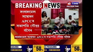 নগাঁও ৰাজীৱ ভৱনত অসম প্ৰদেশ কংগ্ৰেছ কমিটীৰ সংবাদমেল