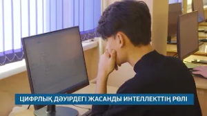 ЦИФРЛЫҚ ДӘУІРДЕГІ ЖАСАНДЫ ИНТЕЛЛЕКТТІҢ РӨЛІ /// 26.02.2026