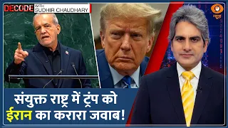 Decode : UN में America को Iran का करारा जवाब! | Sudhir Chaudhary | US-Iran War | Pezeshkian | News