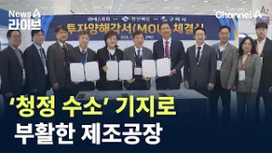 ‘청정 수소’ 기지로 부활한 제조공장 / 채널A / 뉴스A 라이브