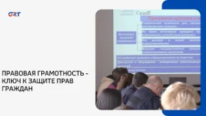 ПРАВОВАЯ ГРАМОТНОСТЬ - КЛЮЧ К ЗАЩИТЕ ПРАВ ГРАЖДАН