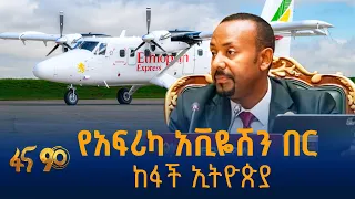 የአፍሪካ አቪዬሽን በር ከፋች ኢትዮጵያ