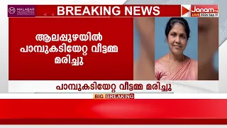 ആലപ്പുഴയിൽ പാമ്പുകടിയേറ്റ് ചികിത്സയിലായിരുന്ന വീട്ടമ്മ മരിച്ചു | ALAPPUZHA