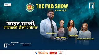 लाइन सस्ती संसद्को शैली त सेल्स | The Fab Show | Himalaya TV