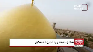 The Holy Askariya Shrine raises the banner of sorrow and mourning on the anniversary of the marty...