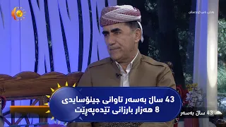 43 ساڵ به‌سه‌ر تاوانی جینۆسایدی 8 هه‌زار بارزانی تێده‌په‌ڕێت
