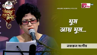 ঘুম আয় ঘুম | নজরুল সংগীত |  শিল্পী শাহীনা আক্তার পাপিয়া | GTV