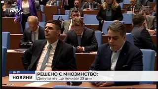 RM TV: Решено с мнозинство: Депутатите ще почиват 23 дни