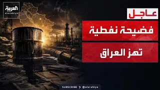 العربية تكشف.. صفقات نفطية مشبوهة تهدر مليارات العراق سنويًا