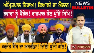 ਹਰਜੋਤ ਬੈਂਸ ਦਾ ਅਸਤੀਫ਼ਾ? ਅੰਮ੍ਰਿਤਪਾਲ ਰਿਹਾਅ? ਹਵਾਰਾ ਨੂੰ ਪੈਰੋਲ?  |  Punjabi News