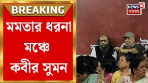 Mamata Banerjee | ধরনা মঞ্চে Kabir Suman, Joy Goswami , কী বললেন মমতা? | Bangla News