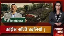 कांग्रेस महाधिवेशनमा सर्यो मतदानको तालिका, गगन थापा नेतृत्वको कांग्रेसको ‘डिपार्चर’ कति नयाँ |