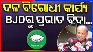 ଦଳ ବିରୋଧୀ କାର୍ଯ୍ଯ BJDରୁ ପ୍ରଭାତ...Prabhat Bishwal Expelled Form BJD | Naveen Patnaik | BJD News