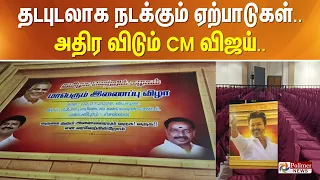 தடபுடலாக நடக்கும் ஏற்பாடுகள்.. அதிர விடும் CM விஜய்..