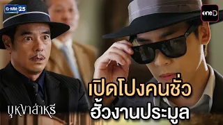 เปิดโปงคนชั่ว ฮั้วงานประมูล | Highlight Ep.13 #บุหงาส่าหรี | 14 ส.ค. 69 | GMM25