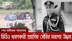তুরাগ নদ থেকে বিমানবাহিনীর সাবেক কর্মকর্তা তাহসিফ সৌরির মরদেহ উদ্ধার | DBC NEWS