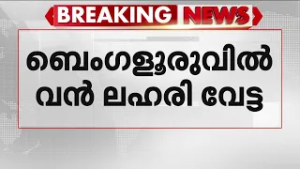 ബെംഗളൂരുവിൽ വൻ ലഹരിവേട്ട; മലയാളി ഉൾപ്പെടെ പിടിയിൽ | Bengaluru | Drugs