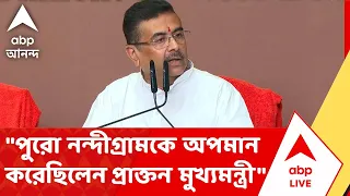 Suvendu Attacks Mamata | "পুরো নন্দীগ্রামকে অপমান করেছিলেন প্রাক্তন মুখ্যমন্ত্রী" | ABP ANANDA LIVE